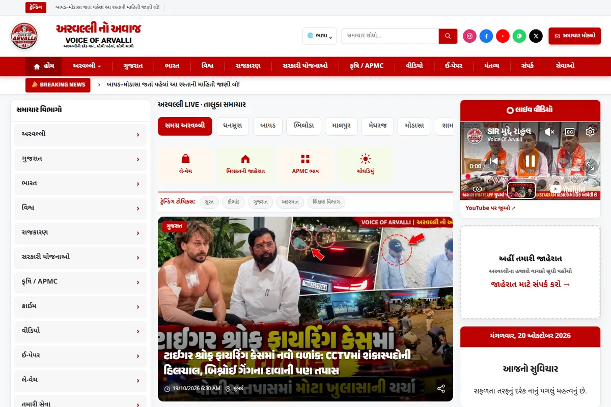 Screenshot of Voice of Arvalli — Gujarati News & Media Portal